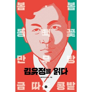 [휴머니스트]김유정을 읽다, 휴머니스트, 서울국어교사모임