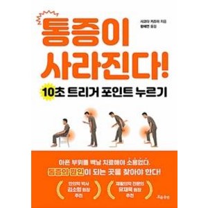 [흐름출판]통증이 사라진다 : 10초 트리거 포인트 누르기, 흐름출판, 사코다 카즈야