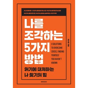 [북퀘이크]나를 조각하는 5가지 방법 : 위기에 대처하는 현명한 방법, 북퀘이크, 이나겸