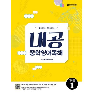 내공 중학영어독해 예비중 1, 다락원, 초등6학년