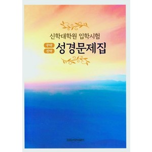 [장로회신학대학교출판부]신학대학원 입학시험 성경문제집약 : 구약 신약, 장로회신학대학교출판부