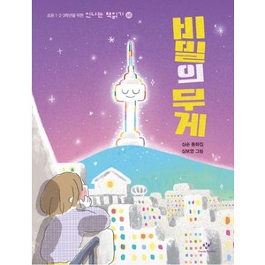 [창비]비밀의 무게 - 신나는 책읽기 60, 창비