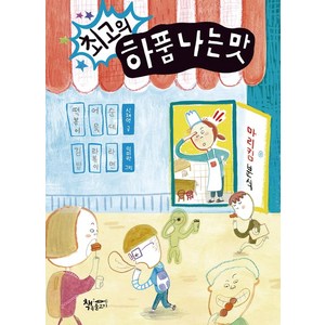 [책속물고기]최고의 하품 나는 맛 - 모퉁이책방 (곰곰어린이), 책속물고기