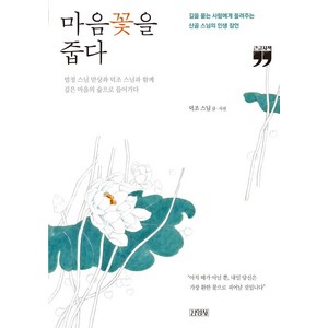 마음꽃을 줍다(큰글자책):길을 묻는 사람에게 들려주는 산골 스님의 인생 잠언, 김영사, 덕조 스님