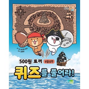 500원 토끼 퀴즈를 풀어라!: 보물섬편, 파란정원