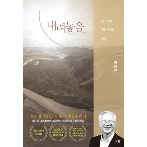 [규장]내려놓음 : 내 인생의 가장 행복한 결심 (리커버 에디션), 규장