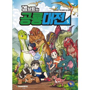 [겜툰]겜브링의 공룡대전 5, 겜툰, 유대영