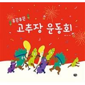 [다림]후끈후끈 고추장 운동회 - 우리 작가 그림책 (다림), 다림, 오드