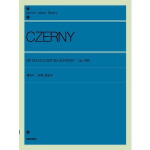 [서울음악출판사]체르니 40번 연습곡, 서울음악출판사, 젠온악보출판사 편집부