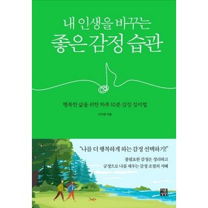 [다른상상]내 인생을 바꾸는 좋은 감정 습관 : 행복한 삶을 위한 하루 10분 감정 정리법, 다른상상, 이지혜