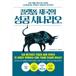 [이너북]플랫폼 제국의 성공 시나리오 : 구글 애플 페이스북 아마존 스타트업으로 시작해 IT 최강자가 되기까지!, 이너북, 다나카 미치아키