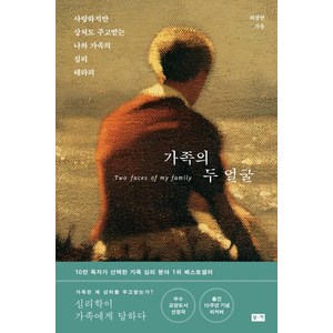 [부키]가족의 두 얼굴 : 사랑하지만 상처도 주고받는 나와 가족의 심리 테라피, 부키, 최광현