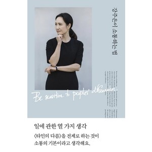 [열린책들]강주은이 소통하는 법 : 일에 관한 열 가지 생각, 열린책들, 강주은