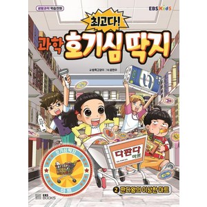 최고다!과학 호기심 딱지 2: 판다왕의 이상한 마트:생활과학 학습만화, EBS BOOKS, 방콕고양이