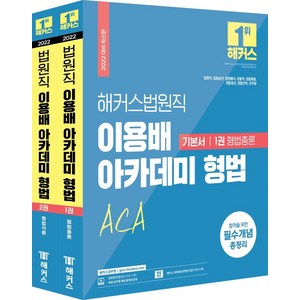 [해커스공무원]2022 해커스공무원 법원직 이용배 아카데미 형법 기본서 세트 (전2권 ) 검찰직.경찰채용.경찰승진.경찰간부.군무원 / 회독증강 콘텐츠, 해커스공무원