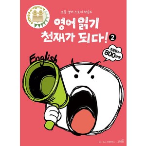 영어읽기 천재가 되다! 2:, M. Sun 어학연구소, Oldstais(올드스테어즈), 천재가 되다! 시리즈