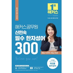 해커스공무원 신민숙 필수 한자성어 300