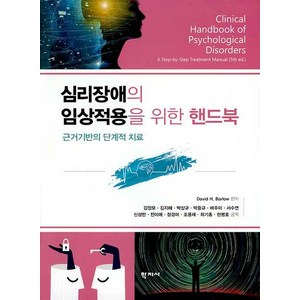 심리장애의 임상적용을 위한 핸드북:근거기반의 단계적 치료, 학지사, David H. Balow