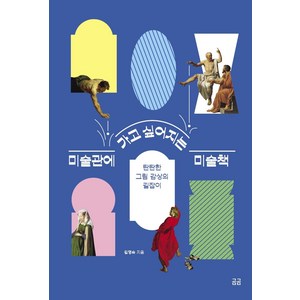 미술관에 가고 싶어지는 미술책:탄탄한 그림 감상의 길잡이, 휴머니스트, 김영숙