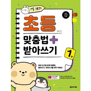 1일 1쓰기 초등 맞춤법 + 받아쓰기 1, 넥서스에듀, 안상현