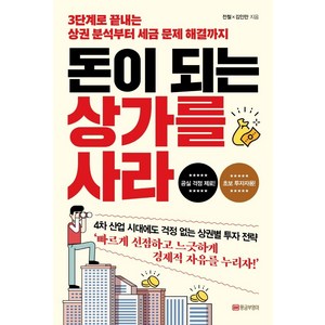 돈이 되는 상가를 사라:3단계로 끝내는 상권 분석부터 세금 문제 해결까지, 황금부엉이, 전철