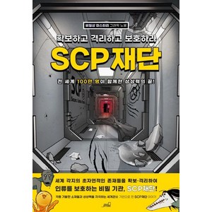 SCP 재단: 확보하고 격리하고 보호하라:비일상 미스터리 그래픽 노블, Oldstais(올드스테어즈), 올드스테어즈 편집부