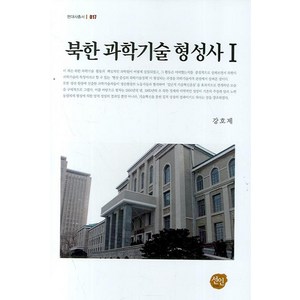 [선인]북한 과학기술 형성사 1 - 선인현대사총서 17 (양장), 선인, 강호제