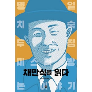 채만식을 읽다:, 휴머니스트, 전국국어교사모임