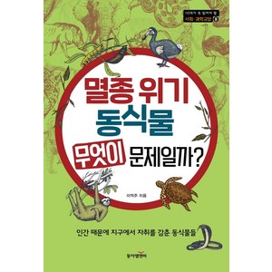 멸종 위기 동식물 무엇이 문제일까?:인간 때문에 지구에서 자취를 감춘 동식물들, 동아엠앤비, 이억주