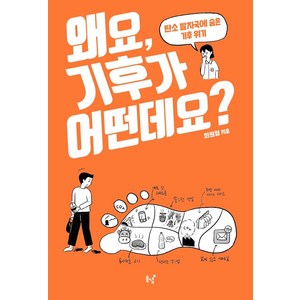 왜요 기후가 어떤데요?:탄소 발자국에 숨은 기후 위기, 동녘, 최원형