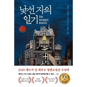 낯선 자의 일기:엘리 그리피스 장편소설, 나무옆의자, 엘리 그리피스