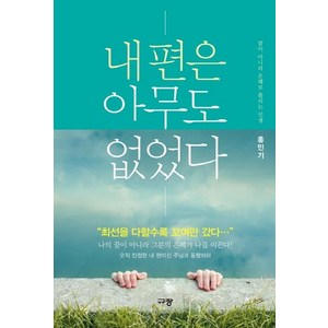 내 편은 아무도 없었다:꿈이 아니라 은혜로 풀리는 인생, 규장