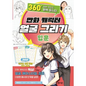 만화 캐릭터 얼굴 그리기 입문:360도 어떤 각도도 완벽 마스터, 잼스푼