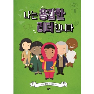 나는 용감한 리더입니다, 풀빛, 섈리니 밸리퍼