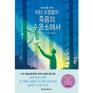 청소년을 위한빅터 프랭클의 죽음의 수용소에서, 청아출판사, 빅터 프랭클