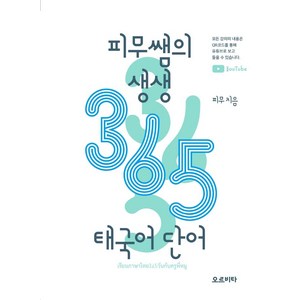 피무쌤의 생생 365 태국어 단어, 오르비타