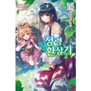 [레진노벨(레진엔터테인먼트)]정령환상기 16 (S Novel, 레진노벨(레진엔터테인먼트), 키타야마 유리