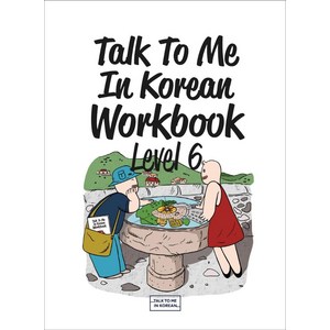 Talk To Me In Koean Wokbook(톡투미인코리안 워크북) Level 6, 롱테일북스