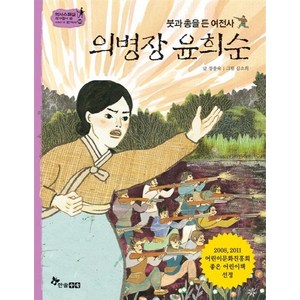 [한솔수북]의병장 윤희순(붓과 총을 든 여전사), 한솔수북