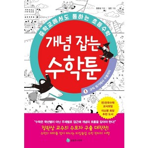 중학교에서도 통하는 초등수학 개념 잡는 수학툰 1: 규칙 찾기에서 수열까지, 성림주니어북, 정완상