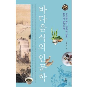 바다음식의 인문학:싱싱한 바다 내음에 담긴 한국의 음식문화, 따비, 정혜경