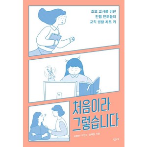 처음이라 그렇습니다:초보 교사를 위한 만렙 멘토들의 교직 생활 치트 키, 창비교육, 유철민이인지안태일