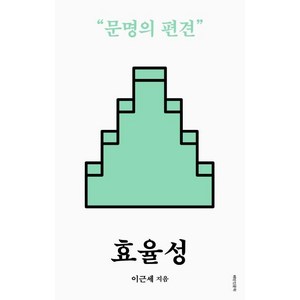 효율성:문명의 편견, 은행나무, 이근세