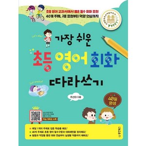 가장 쉬운 초등 영어회화 따라쓰기(40일 완성):초등 영어 교과서에서 뽑은 필수 회화 표현, 동양북스, 주선이