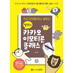 [성안당]댈희의 카카오 이모티콘 클래스 : 프로크리에이트로 배우는, 성안당