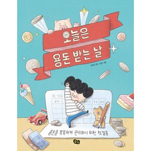 오늘은 용돈 받는 날:용돈을 똑똑하게 관리하기 위한 첫걸음, 풀빛, 연유진