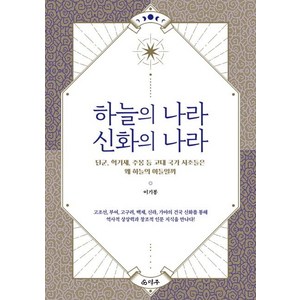 [덕주]하늘의 나라 신화의 나라 : 단군 혁거세 주몽 등 고대 국가 시조들은 왜 하늘의 아들일까, 덕주, 이기봉