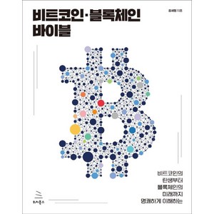 비트코인의 탄생부터 블록체인의 미래까지 명쾌하게 이해하는비트코인·블록체인 바이블, 위키북스, 장세형