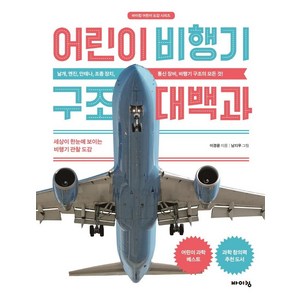 어린이 비행기 구조 대백과:세상이 한눈에 보이는 비행기 관찰 도감, 바이킹, 이경윤