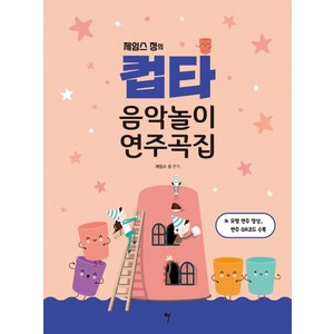 제임스 정의컵타 음악놀이 연주곡집, 그래서음악(so music), 제임스 정